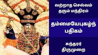 வற்றாத செல்வம் தரும் மந்திரம் | தம்மையேபுகழ்ந் பதிகம் | சிவன் பக்தி பாடல் சுந்தரர் திருமுறை தேவாரம்