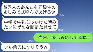 中学の頃、私を貧乏だと見下して牛乳をかけてきた同級生から結婚式の招待が来た。「底辺の顔を見に来る？w」→その言葉に甘えて夫と参加し、格の違いを見せつけた結果www