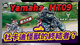 2023「YAMAHA MT09最新款」杜卡迪小心了，披羊皮的狼動力兇猛帶勁！三缸魅力無法擋Test Ride of YAMAHA MT09