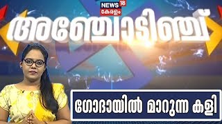 അഞ്ചോടിഞ്ച് - ഉപതെരഞ്ഞെടുപ്പ് വാര്‍ത്തകള്‍ | Anchodinju - By-poll Special Bulletin   | 13th Oct 2019