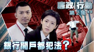 廉政行動2022｜第2集精華｜銀行開戶都犯法？｜袁偉豪｜蔡思貝｜譚俊彥｜廉政公署｜ICAC｜劇集 ｜民生