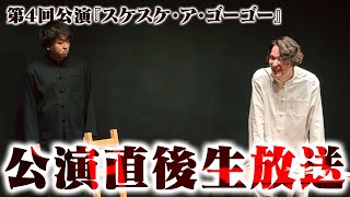 『スケスケ・ア・ゴーゴー』公演直後の生放送 from 楽屋