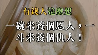 一碗米養個恩人！一斗米養個仇人！-有錢人這麼想