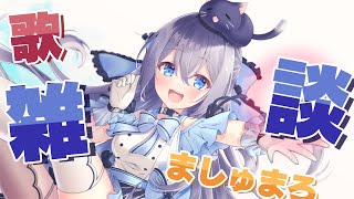 ましゅまろと雑談【#猫月みお/#Vtuber】