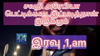 சவுதி அரேபியா பெட்டிக்கடை ⁉️ #small store#trending #கடை