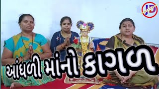 આંધળી માનો કાગળ || AANDHDIMAANO KAGAL || Gujarati Satsang || #Jadavji_offical #parul_ben_gediya