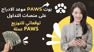 بوت PAWS 🐾  موعد الادراج على منصات التداول | توقعاتي للتوزيع عملة PAWS 🐾 ماهي عملة W PAWS 🔥