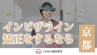 京都でインビザラインの矯正をするなら人気な医療法人くわばら歯科医院