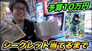 【SDBH】予算10万円！UM第7弾のシークレット当てるまでやったら史上最大の神引きで星4大量発生wwww【スーパードラゴンボールヒーローズ】