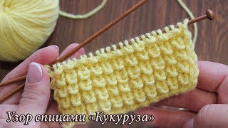 Узор спицами «Кукуруза», «Узелки» или «Ёжики» 🦔 «Corn» knitting patterns