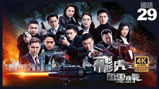 吴业坤(志斌)找机会传定位给黄宗泽(国栋) | TVB Drama 飞虎之雷霆极战 4K 60fps 29/30 |  Flying Tiger II | 黄宗泽 吴卓羲 马国明 余香凝 蒙嘉慧