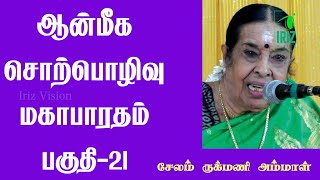 salem rukmani mahabharatham | சேலம் ருக்மணி | ஆன்மீக சொற்பொழிவு மகாபாரதம் | பகுதி 21 | Iriz Vision