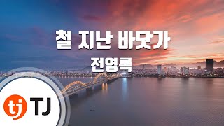 [TJ노래방] 철지난바닷가 - 전영록 / TJ Karaoke