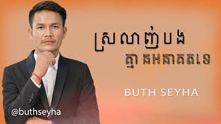 Buth Seyha - ស្រលាញ់បងគ្មានអនាគតទេ | ប៊ុត សីហា