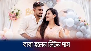 প্রথমবারের মতো বাবা হলেন লিটন কুমার দাস | Liton Das | BD Cricket | Jamuna tv