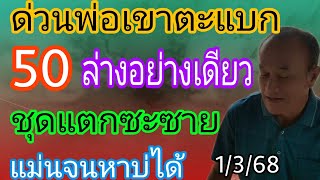 ด่วน50พ่อเขาตะแบกให้ล่างอย่างเดียวชุดแม่นจนหาบ่ได้1/3/68