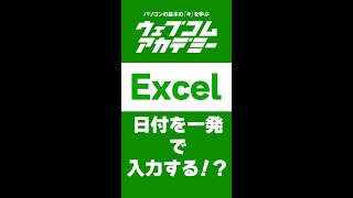 【Excel】日付を一発で入力する方法！？【ショートカット】