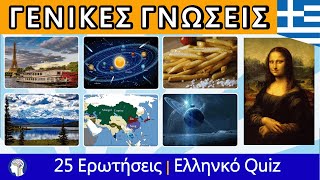 Quiz Γενικών Γνώσεων Μέρος 1 | 25 Ερωτήσεις | Ελληνικό Κέντρο Γνώσεων