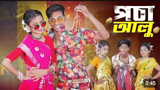 পচা আলু । Pocha Alu | Palligram TV Official Song 2024