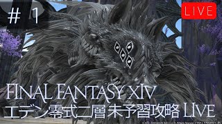 【配信】FF14 エデン再生編零式 未予習攻略 2層 ＃１  暗黒視点     Eden's Promise: Litany (Savage)　Dak