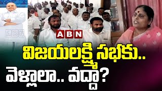 విజయలక్ష్మి సభకు..వెళ్లాలా.. వద్దా? | YS Vijayalakshmi | CM Jagan | ABN Telugu