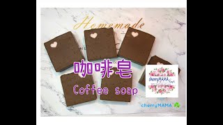 cherryMAMA 丨咖啡皂☘️ Coffee soap Cold Process Making - 手工皂