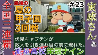 [栄冠ナイン] 流星高校で寅威さんと三連覇したい！ #23　最後の夏！甲子園三回戦[パワフルプロ野球2023-2024]