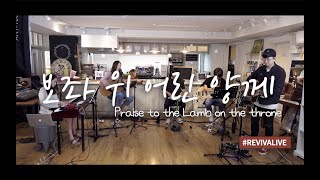 보좌 위 어린양께(Praise to the Lamb on the throne)-Revivalive