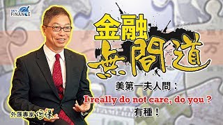 20180628 金融無間道：美第一夫人問「I really do not care, do you？」有種！