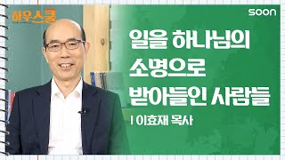 크리스천의 직업 소명 | 이효재 목사 👉 CGNTV SOON 하우스쿨