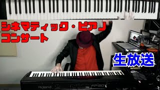 シネマティック・ジャズ・ピアノYouTubeコンサート by ジェイコブ・コーラー