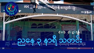 DVB Digital ညနေ ၃ နာရီ သတင်း (၄ ရက် ဒီဇင်ဘာလ ၂၀၂၄)