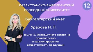 12. Методы учета затрат на производство и калькулирования себестоимости продукции