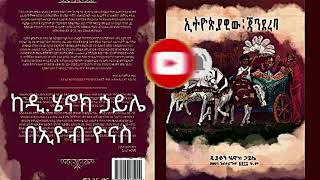 ኢትዮጲያዊው ጃንደረባ ክፍል 9  ከዲ. ሄኖክ ኃይሌ በኢዮብ ዮናስ