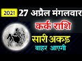 Kark Rashi 27 April 2021 Aaj Ka Kark Rashifal Kark Rashifal 27 April 2021 Cancer Horoscope