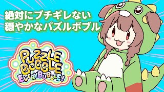 おだやかパズルボブルえぶりばぶる（ストーリーの続き！）