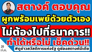 สตางค์ตอบคุณ!! ผูกพร้อมเพย์ด้วยตัวเองได้ไหม ไม่ต้องไปธนาคาร คลิปนี้มีคำตอบ!!