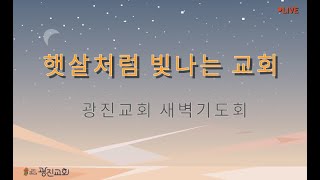 2024. 10. 25. 부산광진교회 새벽예배 I 정명식 목사