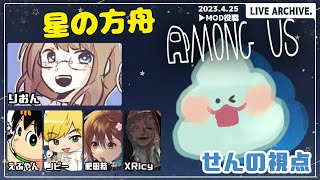 【MOD入りAmongUS】たぶんおにごっこのひ！　真澄せんの視点　#星の方舟　【アモアス】