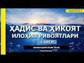 ҲАДИС ва ҲИКОЯТ ИЛОҲИЯ РИВОЯТЛАР ТЎЛИҚ ФОЗИЛ ҚОРИ ЁСИН ЎҒЛИ роҳимаҳуллоҳ