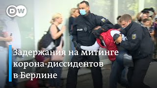 Срочно: протесты и беспорядки в Берлине - жесткие задержания корона-диссидентов и призывы к Путину