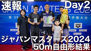 【速報】Day2ジャパンマスターズ2024／本命の50m自由形結果