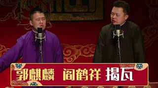 郭麒麟 阎鹤祥《揭瓦》 | 德云社网络相声大会 2014  | 德云社相声大全 | 郭德纲、于谦、岳云鹏、郭麒麟大收录｜每日20点更新，全天4条相声大合集无间断 ，助眠相声