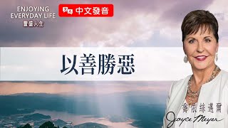 【中文發音】以善勝惡｜豐盛人生 喬依絲邁爾 Joyce Meyer