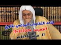 لقاء الفتاوى اليومي للشيخ مصطفى العدوي بتاريخ 15/8/2024