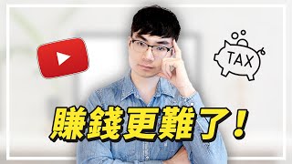 【YouTube收入稅收你了解多少？】美國境內創作者和境外創作者如何繳稅？繳多少？| YouTube服務條款更新2021