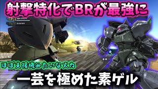 【バトオペ2】オバチュ+火器管制で射補94になった古代兵器ゲルググ！！BRの威力だけは半端じゃないよ！！【ゆっくり実況】