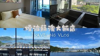 煙波蘇澳大飯店♨️四季雙泉館開箱｜Lakeshore Hotel Suao🌅一起去蘇澳看海🌊｜GA Channel🍊ft. ​⁠​@鶯歌阿牛