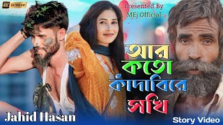 আর কত কান্দাবি রে সখি এই পাগলটারে | Ar Koto kandabi Re Shoki | Jahid Hasan | 💔