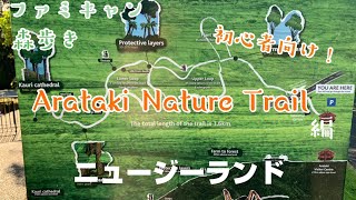 【森歩き】トレイル歩き初心者にオススメ♪AratakiNatureTrail【ニュージーランド・オークランド】